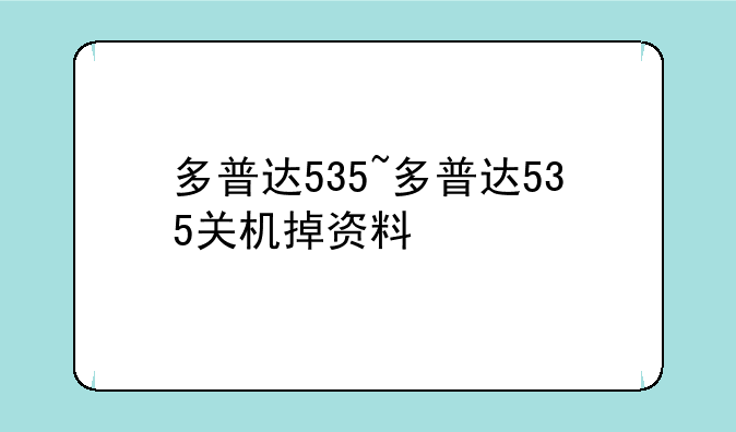多普达535~多普达535关机掉资料