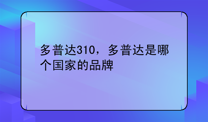 多普达310，多普达是哪个国家的品牌