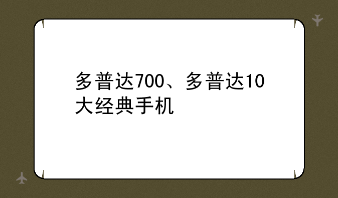 多普达700、多普达10大经典手机