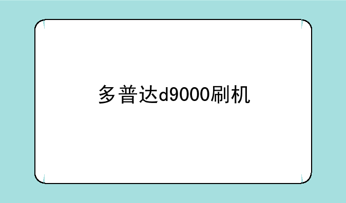 多普达d9000刷机