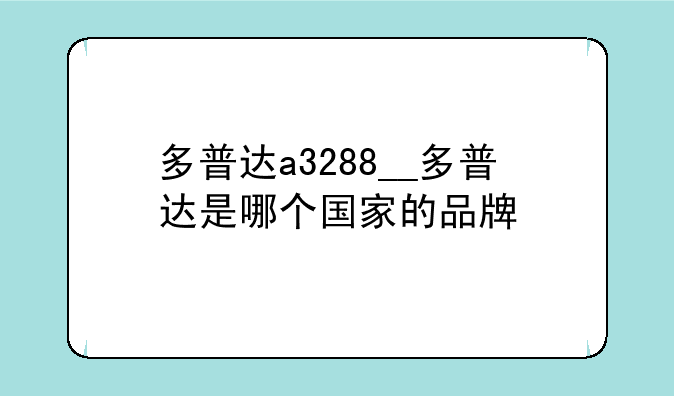 多普达a3288__多普达是哪个国家的品牌
