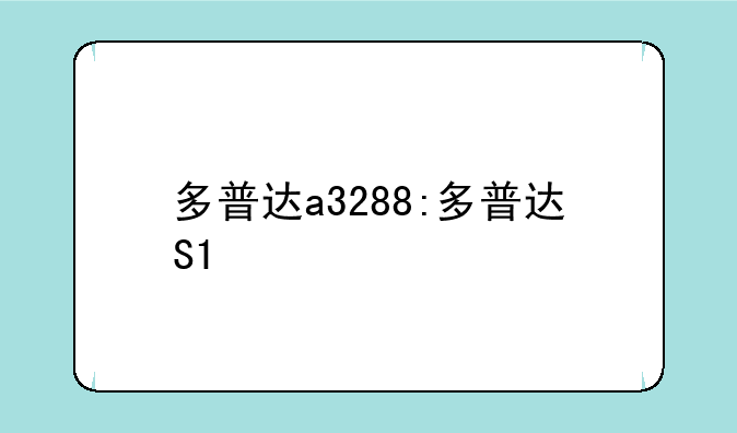 多普达a3288:多普达S1