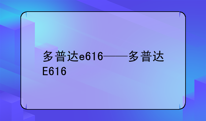 多普达e616——多普达E616