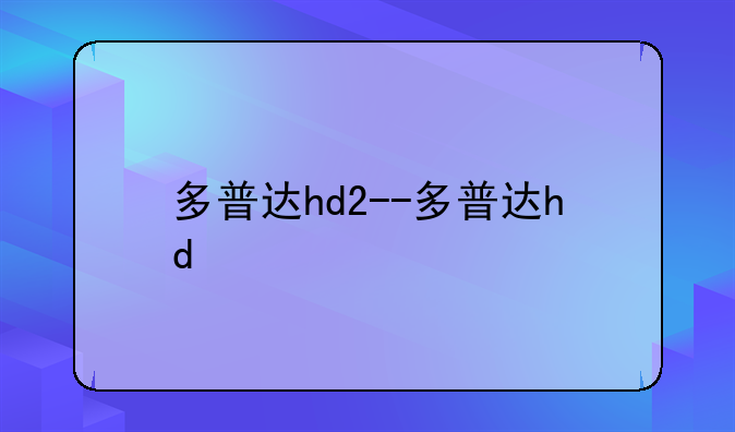 多普达hd2--多普达hd