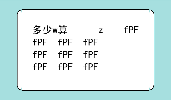 多少w算快充