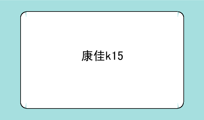 康佳k15