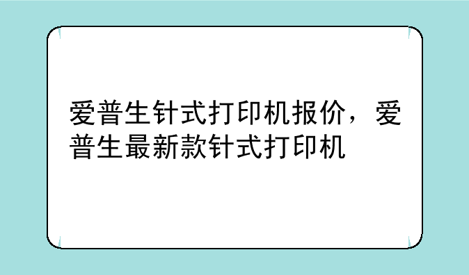 爱普生针式打印机报价，爱普生最新款针式打印机