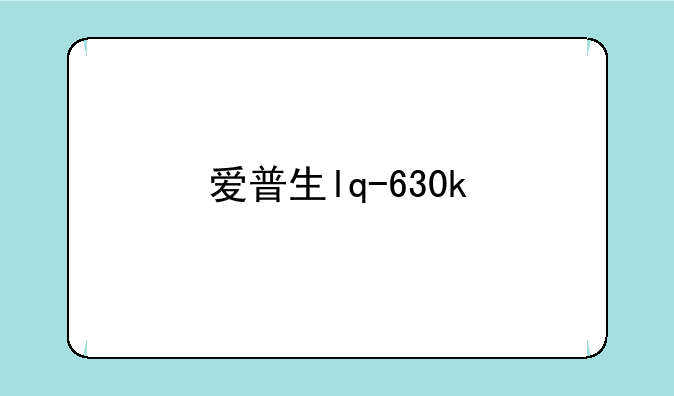 爱普生lq-630k