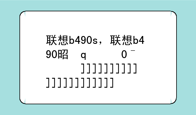 联想b490s，联想b490是哪一年出的