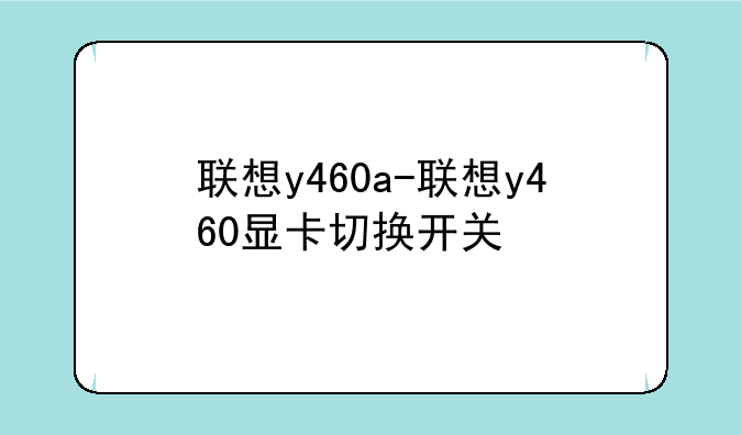联想y460a-联想y460显卡切换开关