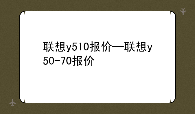 联想y510报价—联想y50-70报价