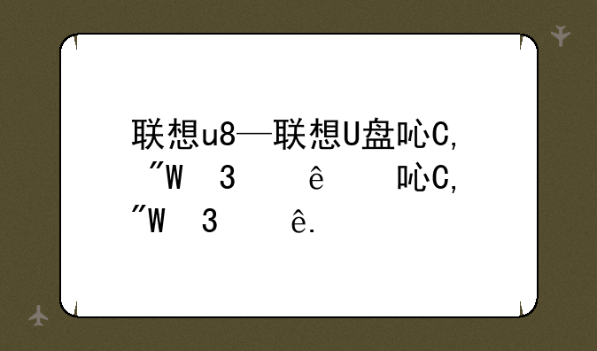联想u8—联想U盘启动是哪个键