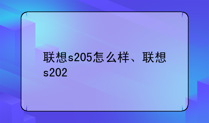 联想s205怎么样、联想s202