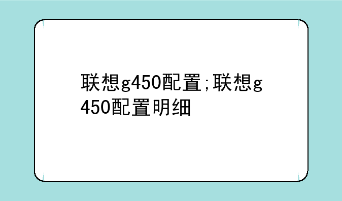 联想g450配置;联想g450配置明细