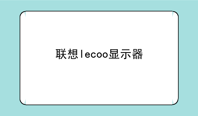 联想lecoo显示器