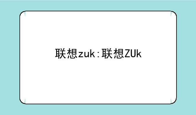 联想zuk:联想ZUk