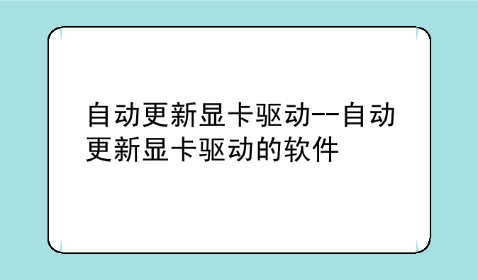 自动更新显卡驱动--自动更新显卡驱动的