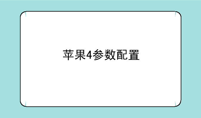 苹果4参数配置