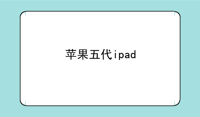 苹果五代ipad
