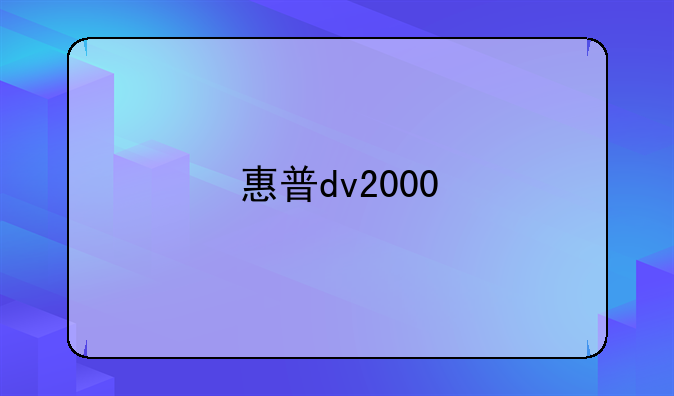 惠普dv2000