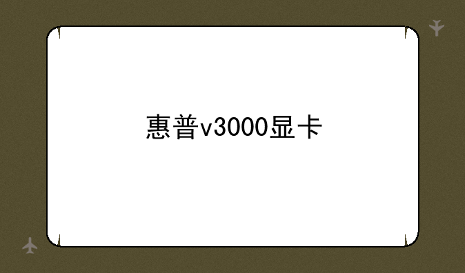 惠普v3000显卡
