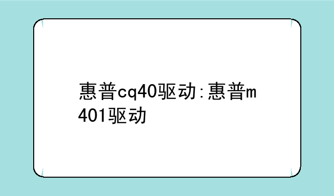 惠普cq40驱动:惠普m401驱动
