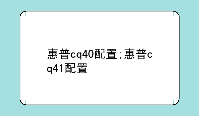 惠普cq40配置;惠普cq41配置