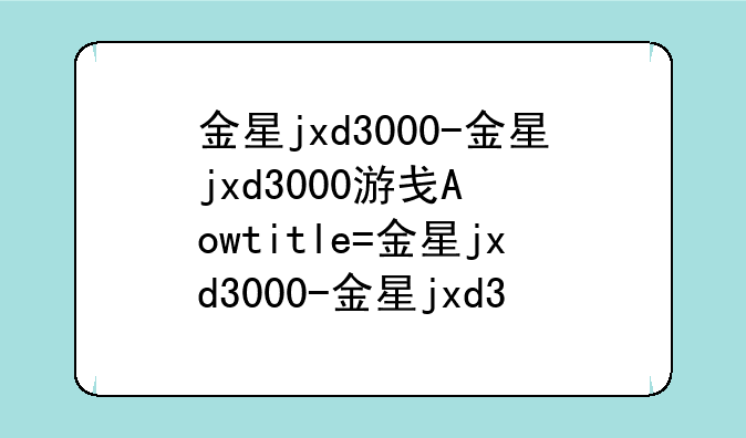 金星jxd3000-金星jxd3000游戏机刷机教程
