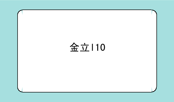 金立l10