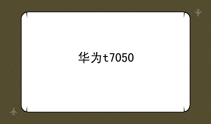 华为t7050
