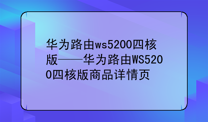 华为路由ws5200四核版——华为路由WS5200四核版商品详情页