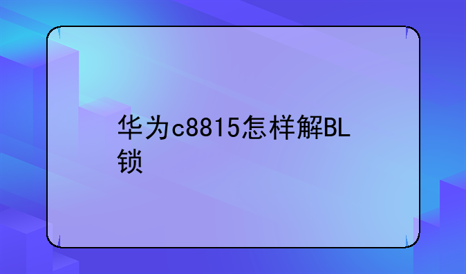 华为c8815怎样解BL锁