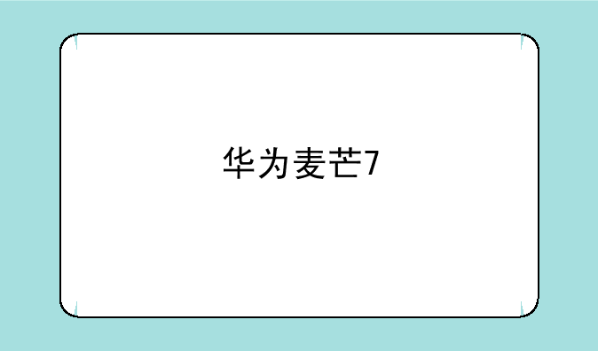 华为麦芒7