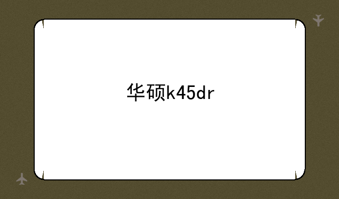 华硕k45dr