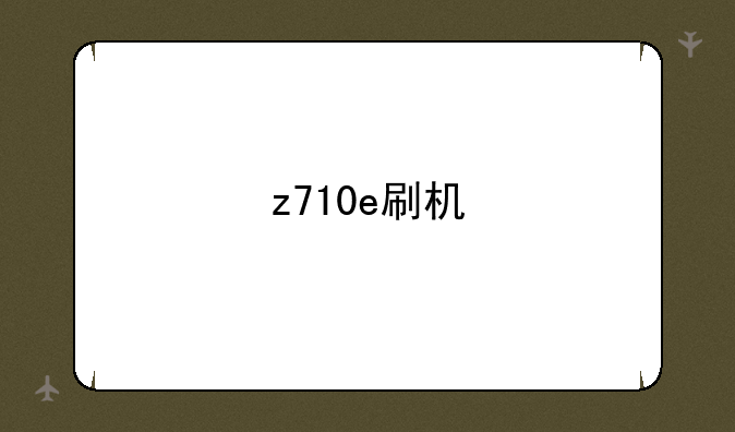 z710e刷机
