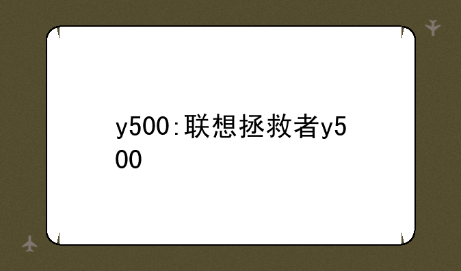 y500:联想拯救者y500