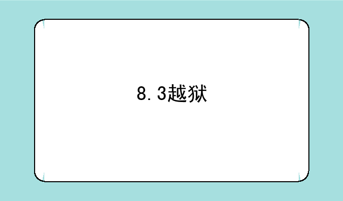 8.3越狱