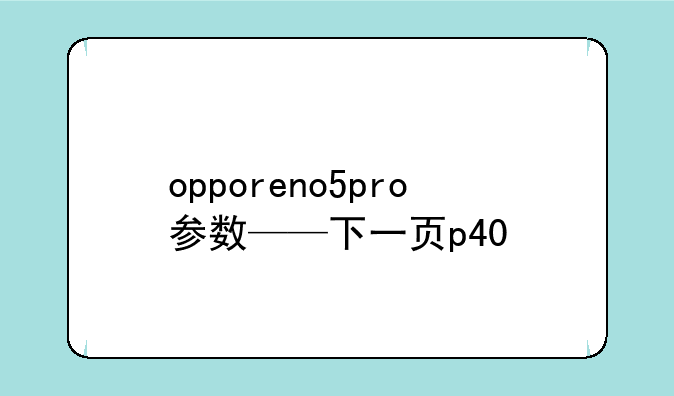 opporeno5pro参数——下一页p40