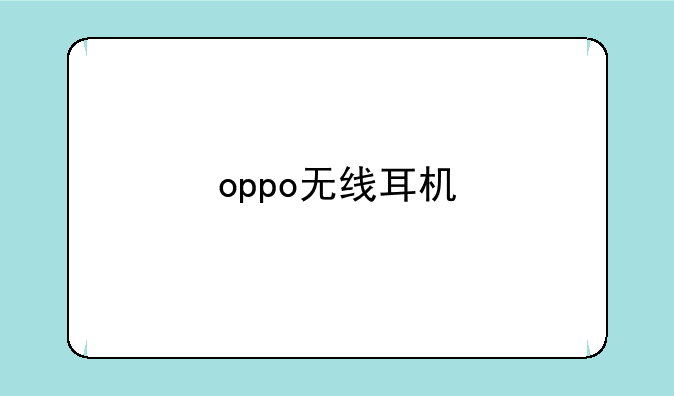 oppo无线耳机