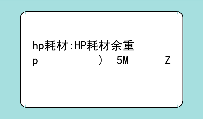 hp耗材:HP耗材余量错误怎么办