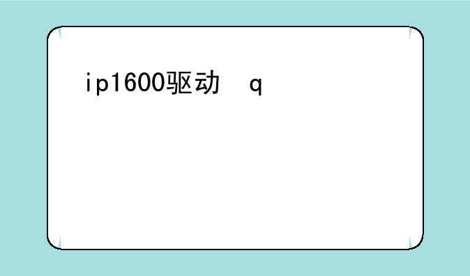 ip1600驱动，160160驱动