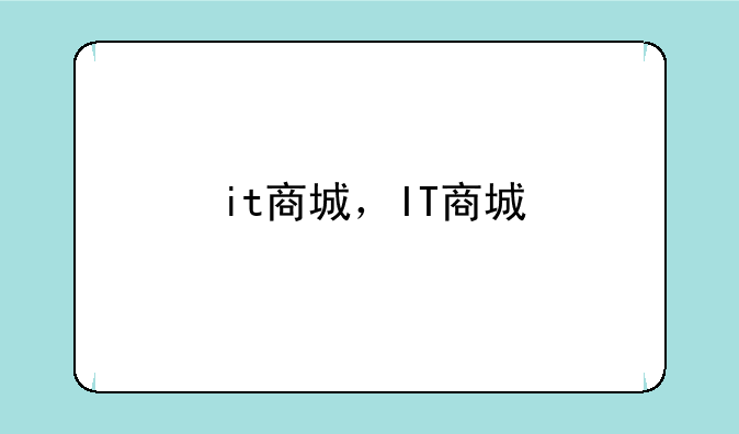 it商城，IT商城