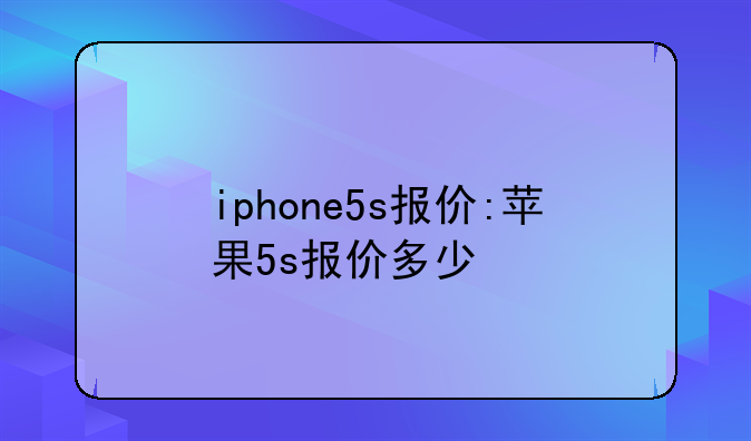 iphone5s报价:苹果5s报价多少