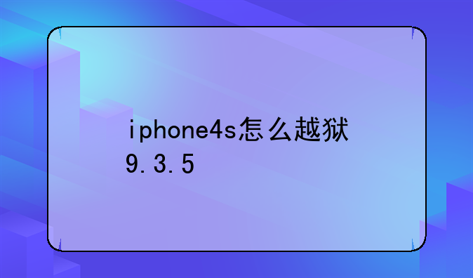 iphone4s怎么越狱9.3.5