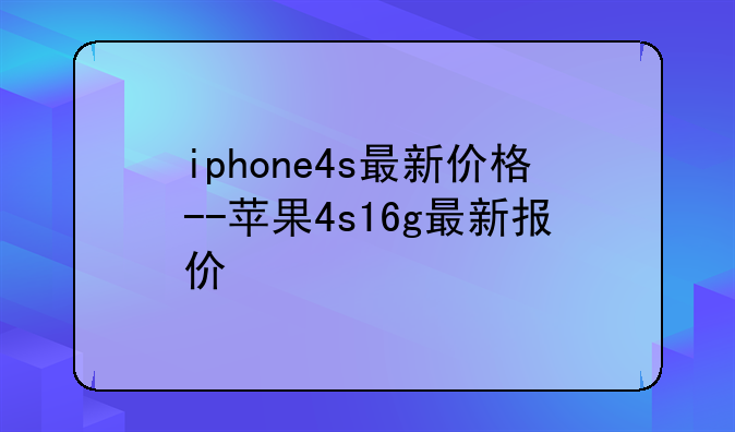 iphone4s最新价格--苹果4s16g最新报价