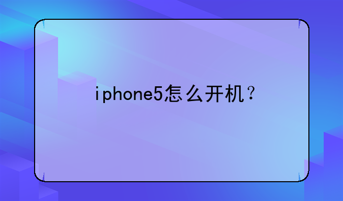 iphone5怎么开机？