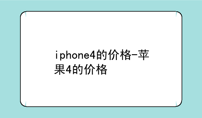 iphone4的价格-苹果4的价格