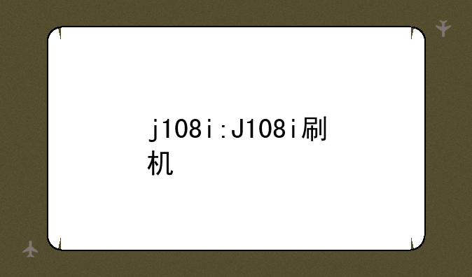 j108i:J108i刷机