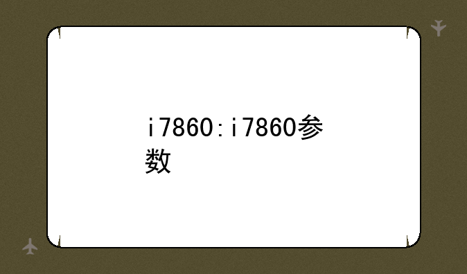 i7860:i7860参数
