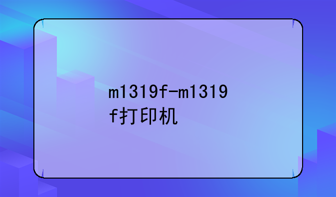 m1319f-m1319f打印机
